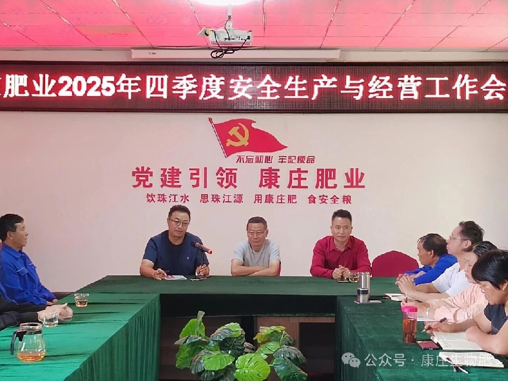 曲靖康庄肥业有限公司召开2025年四季度安全生产与经营工作会